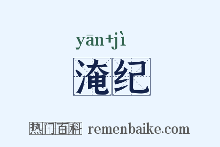 淹纪是什么意思的图片